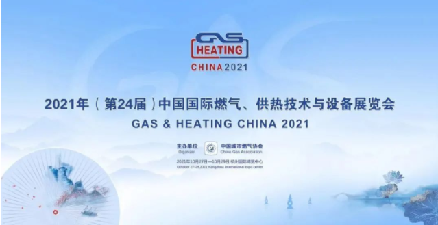 2021年(第 24 屆)中國國際燃氣、供熱技術(shù)與設備展覽會(huì )