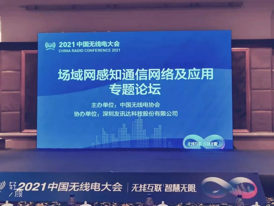 友訊達協(xié)辦2021中國無(wú)線(xiàn)電大會(huì )場(chǎng)域網(wǎng)感知通信網(wǎng)絡(luò )及應用專(zhuān)題論壇在京成功舉辦
