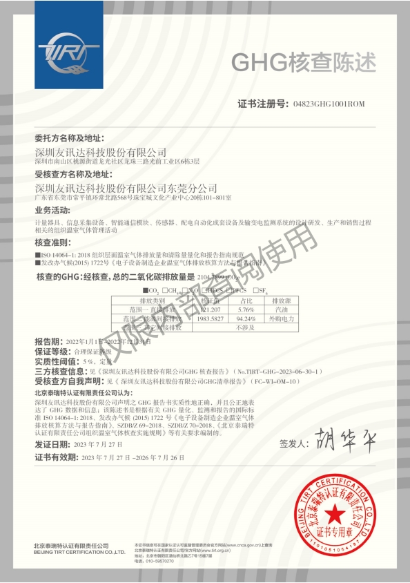 友訊達順利獲得GHG核查陳述、產(chǎn)品碳足跡證書(shū)